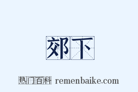 郊下是什么意思的图片